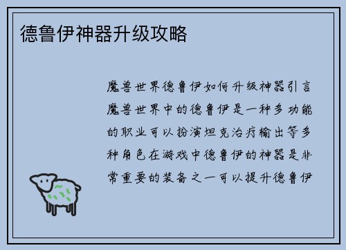 德鲁伊神器升级攻略