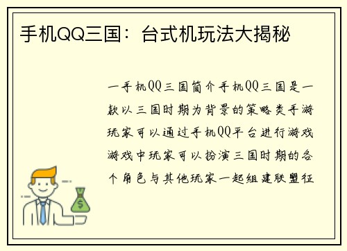 手机QQ三国：台式机玩法大揭秘