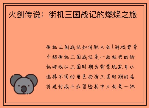 火剑传说：街机三国战记的燃烧之旅