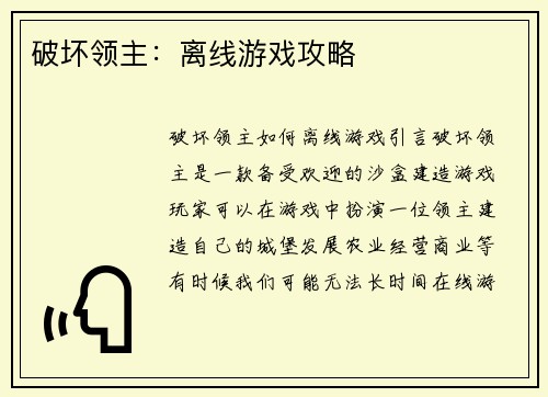 破坏领主：离线游戏攻略