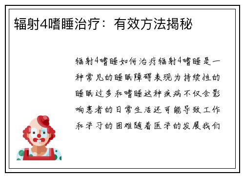辐射4嗜睡治疗：有效方法揭秘